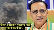 Vijay rupani : गुजरातचे माजी CM विजय रुपानी यांचे विमान अपघातात निधन, 100हून अधिक मृतदेह काढले...