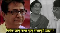 दिवंगत अभिनेत्री रीमा लागू यांचे पती विवेक लागू अनंतात विलीन; जाणून घ्या कसा झाला त्यांचा मृत्यू! 