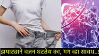 अचानक तुमचे वजन झपाट्याने कमी होत असेल तर सावधान!, ते असू शकते या गंभीर आजाराचे प्राथमिक लक्षण! 