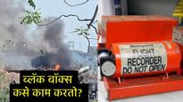 Plane crash : काय असते Black Box, विमान दुर्घटनेच्या तपासात किती उपयोगी पडते, जाणून घ्या सर्व काही  