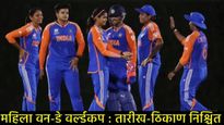 ICC Women ODI World Cup : महिला वन-डे विश्वचषक कुठे व कधी होणार, जाणून घ्या- तारीख आणि ठिकाण