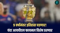 IPL 2025 Final: 9 वर्षांनंतर इतिहास घडणार! या वेळी आयपीएल फायनल विशेष ठरणार, कारण काय माहिती आहे का?