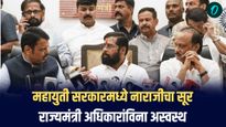 महायुती सरकारमध्ये नाराजीचा सूर; राज्यमंत्री अधिकारांविना अस्वस्थ, थेट मुख्यमंत्र्यांकडे तक्रार