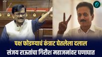 गिरीश महाजन दलाल, संजय राऊत यांचा घणाघात; 
