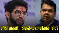 मोठी बातमी ! आदित्य ठाकरे आणि देवेंद्र फडणवीस एकाच हॉटेलमध्ये? भेटीबाबत सस्पेन्स कायम...