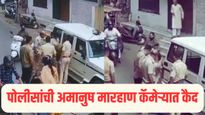 VIDEO : एवढं मारलं की जागीच....पोलीसांची मारहाण कॅमेऱ्यात कैद; नागरिकांचा संताप