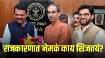 फडणवीसांचं गुपित भेटणं, ठाकरेंचा 'मी' चा सूर: महाराष्ट्राचं राजकारण पुन्हा मोठ्या वळणावर...