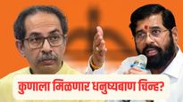 मोठी बातमी ! शिवसेनेचं ‘धनुष्यबाण' चिन्ह कुणाचं? शिंदे की ठाकरे? 'ही' तारीख महत्त्वाची