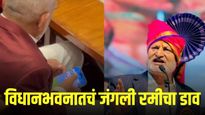 VIDEO : कृषीमंत्री माणिकराव कोकाटेंचा 'रम्मी'चा डाव; विरोधकांचा चौफेर हल्ला!