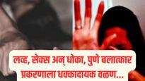 लव्ह, सेक्स अन् धोका, पुणे बलात्कार प्रकरणाला धक्कादायक वळण; जाणून घ्या संपूर्ण प्रकरण...