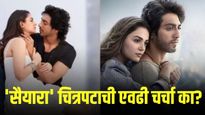 'सैयारा' चित्रपटाचा बॉक्स ऑफिसवर धुमाकूळ; का होतेय एवढी चर्चा, खतरनाक प्रमोशन स्ट्रॅटेजी....