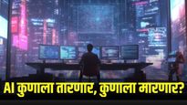 एआय (AI) मुळे नोकऱ्यांवर परिणाम; धोक्यात असलेले आणि सुरक्षित राहतील असे क्षेत्र कोणते?