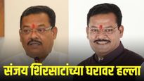 मोठी बातमी! मंत्री संजय शिरसाट यांच्या निवासस्थानावर हल्ल्याचा प्रयत्न