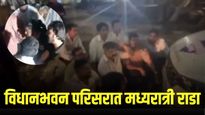 विधानभवन परिसरात मध्यरात्री पुन्हा रा़डा, जितेंद्र आव्हाड पोलिसांच्या गाडीखाली शिरले; काय घडलं?