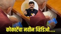 कृषिमंत्र्यांच्या रमी व्हिडिओप्रकरणी नवा ट्विस्ट; आव्हाडांचे आणखी व्हिडीओ, कोकाटेंची कोंडी वाढली!