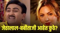'तारक मेहता का उल्टा चष्मा' मधील जेठालाल आणि बबीता जी कुठे आहेत? असित मोदींनी दिले स्पष्टीकरण!