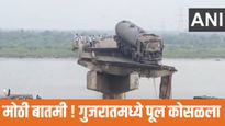 मोठी बातमी ! गुजरातमध्ये पूल कोसळला; अनेक वाहनं नदीत कोसळली, तिघांचा मृत्यू, बचावकार्य सुरू
