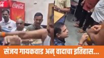 संजय गायकवाड यांचे '5' मोठे वाद, ज्यामुळे गायकवाड आले होते अडचणीत; नेमका इतिहास काय?