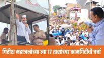 चर्चा मंत्री गिरीश महाजन यांच्या पंढपूरमधील त्या '17' तासांच्या कामगिरीची 