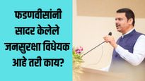 शहरी नक्षलवादावर लगाम बसवण्यासाठी राज्य जनसुरक्षा विधेयक विधानसभेत सादर, काय आहे विधेयक?