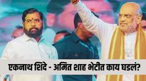 ठाकरे बंधूंच्या संभाव्य युतीमुळे शिंदेंच्या चिंतेत वाढ; अमित शाह आणि एकनाथ शिंदे यांच्यात काय चर्चा?