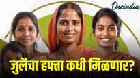 लाडकी बहीण योजनेचा जुलै महिन्याचा हप्ता कधी मिळणार? नवीन अपडेट!