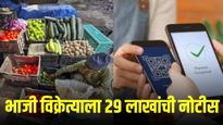 भाजी विक्रेत्याला 29 लाखांचा जीएसटी भरायची नोटीस; UPI मुळे उघड झाले ‘हे' रहस्य!