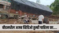 Beed Accident Video: अभियंत्याच्या समोरच ट्रक पलटी; थरारक प्रसंग कॅमेऱ्यात कैद
