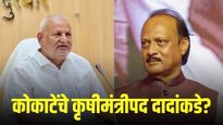 मोठी बातमी ! कोकाटेंचे कृषीमंत्रीपद अजित पवारांकडे? हालचाली वाढल्या...