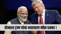 डोनाल्ड ट्रम्प यांचा भारताला मोठा धक्का, घेतला 'हा' मोठा निर्णय