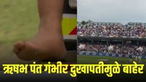 टीम इंडियाला धक्का: ऋषभ पंत गंभीर दुखापतीमुळे मैदान सोडून अ‍ॅम्ब्युलन्समधून पवेलियनमध्ये!