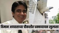 'तुम्ही इंजिन बंद केले का?' एअर इंडिया अपघातापूर्वी वैमानिकांमधील धक्कादायक संभाषण, अहवालात खुलासा