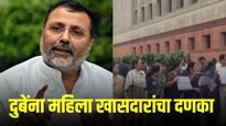 खासदार निशिकांत दुबे यांची दिल्लीत कोंडी; 'आपटून मारु' म्हणणारे मराठी खासदारांसमोर नरमले!