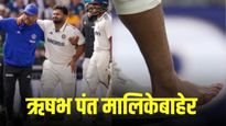 इंग्लंड कसोटीतून ऋषभ पंत बाहेर, टीम इंडियाला मोठा धक्का!