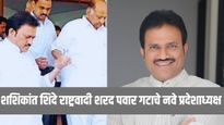 मोठी बातमी ! जयंत पाटलांचा राजीनामा, शशिकांत शिंदे राष्ट्रवादी शरदचंद्र पवार पक्षाचे प्रदेशाध्यक्ष