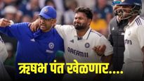 खेळणार म्हणजे खेळणारचं ! भळभळती जखम असूनही ऋषभ पंत फलंदाजीसाठी सज्ज, बीसीसीआयची मोठी घोषणा!