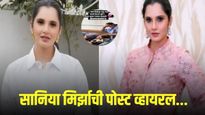सानिया मिर्झाने कुणाला मांडीवर घेऊन प्रेमाने कुरवाळले? सर्वांसमोर म्हणाली.