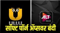 आंबटशौकिनांना धक्का! उल्लू, ALTT सह २५ सॉफ्ट पॉर्न ॲप्सवर केंद्र सरकारची बंदी