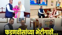 एकाच दिवसात दिल्लीत अनेक बड्या नेत्यांच्या भेटीगाठी, फडणवीस नेमके कसले संकेत देताहेत?
