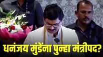 धनंजय मुंडेंच्या मंत्रिपदाबाबत अजित पवारांचे सूचक विधान! अजितदादा म्हणतात पुन्हा मंत्रिपद....