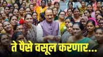 सरकार ते पैसे वसूल करणार, लाडकी बहीण योजनेबाबत अजितदादांचं मोठं विधान