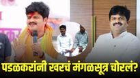 गोपीचंद पडळकर यांनी खरचं मंगळसूत्र चोरलं होतं का? काय खरं अन् काय खोटं? जाणून घ्या सगळं...