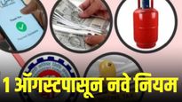 1 ऑगस्टपासून बदलणार 'हे' नियम, तुमच्या खिशावर होणार थेट परिणाम!