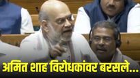VIDEO : अमित शाह विरोधकांवर संतापले; म्हणाले, 'पुढील २० वर्षे विरोधी बाकांवरच बसाल!'