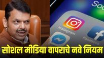 महाराष्ट्र सरकारी कर्मचाऱ्यांनो, सोशल मीडिया वापरताना सावधान! नवीन नियमावली लागू