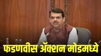 फडणवीस ॲक्शन मोडमध्ये; मंत्र्यांना 'ही शेवटची संधी', मुख्यमंत्र्यांनी घेतला मंत्र्याचा क्लास