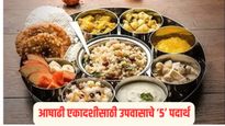 आषाढी एकादशीला करू शकता हे '5' स्वादिष्ट आणि पारंपरिक उपवासाचे पदार्थ