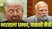 अमेरिकेचा भारताला सर्वात मोठा धक्का, पण पाकशी मैत्री; डोनाल्ड ट्रम्प यांनी काय डाव खेळला?
