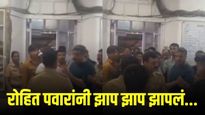 VIDEO : रोहित पवारांनी पोलीस अधिकाऱ्याला झाप झाप झापलं, नेमकं काय घडलं?