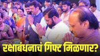 लाडक्या बहिणींना खुशखबर, रक्षाबंधनापूर्वीच जुलै-ऑगस्टचा हप्ता? घोटाळ्यांच्या गर्दीत आशेचा किरण!